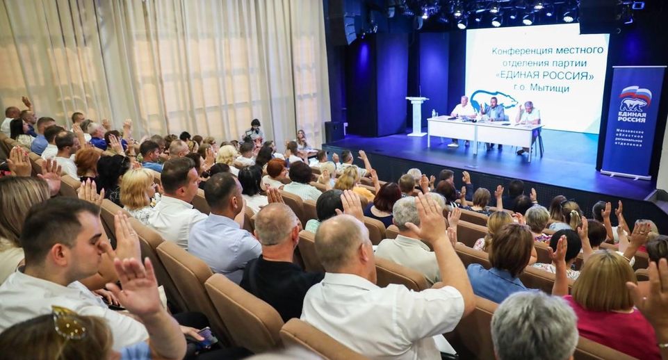 В Мытищах завершился первый этап V Конференции местного отделения партии «Единая Россия»