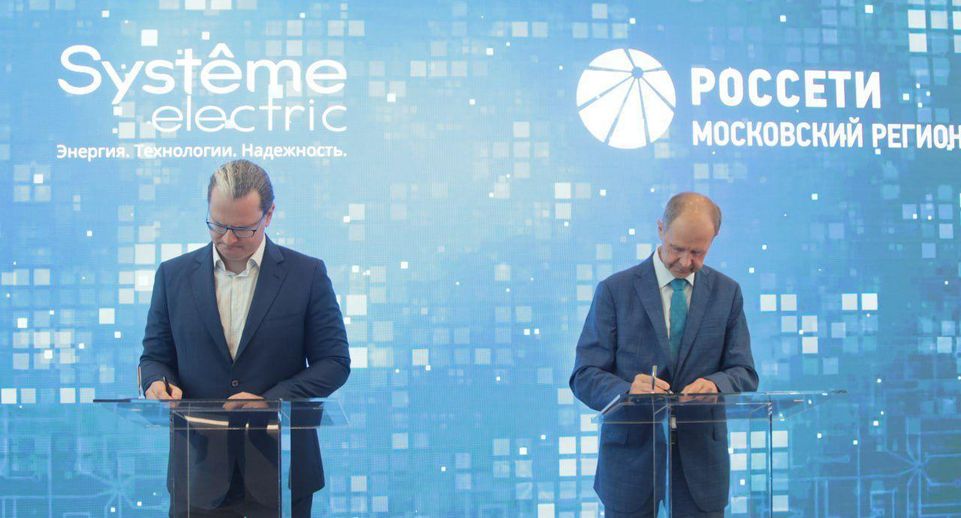 «Россети Московский регион» заключили соглашение с компанией «Систем Электрик»