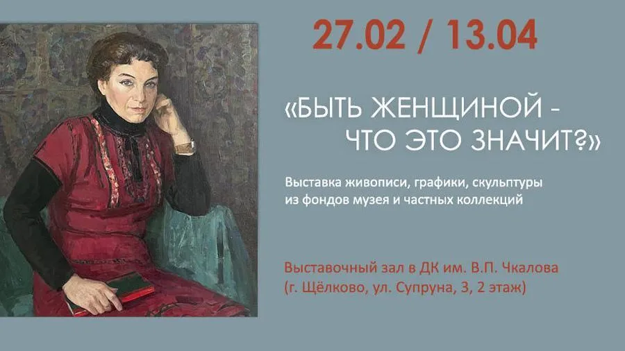 В Щелкове открылась художественная выставка живописи и скульптуры, посвященная женщинам