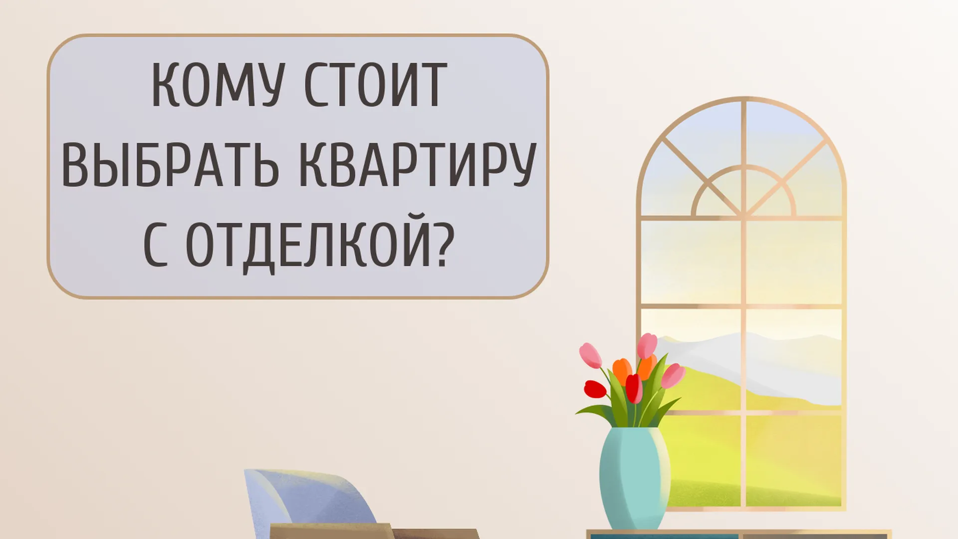 В Минжилполитики Подмосковья рассказали, кому стоит выбирать квартиру с отделкой
