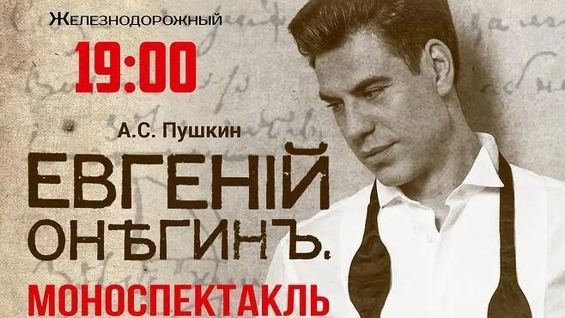В Балашихе 5 октября состоится показ моноспектакля «Евгений Онегин»