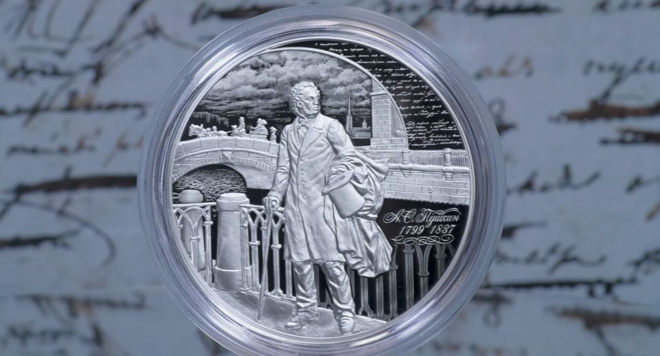 Банк России выпустил монеты по случаю 225-летия со дня рождения Пушкина