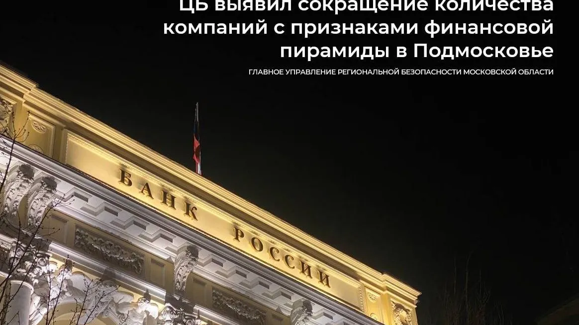 ЦБ РФ выявил сокращение количества компаний с признаками финансовой пирамиды в Подмосковье