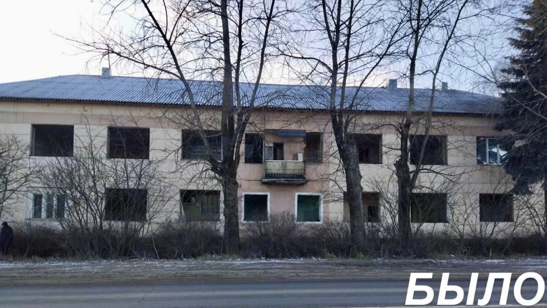 Многоквартирный дом в аварийном состоянии снесли в Рузском округе
