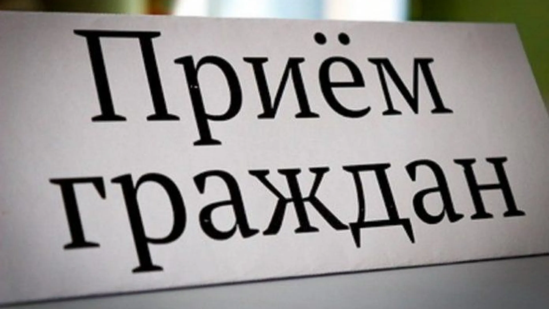 Личный прием жителей Подольска по вопросам соцподдержки пройдет 4 апреля