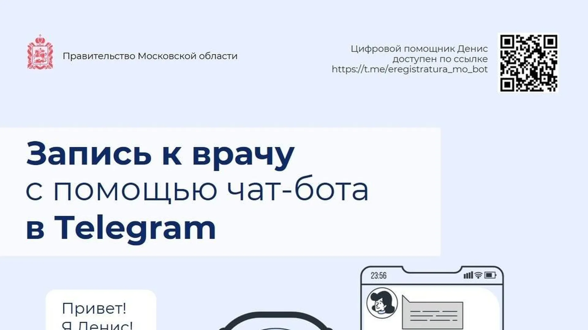 Жителям Щелкова рассказали, как записаться к врачу с помощью чат‑бота в  Telegram | РИАМО в Щёлково