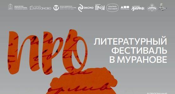 Литературный фестиваль пройдет в музее-заповеднике «Усадьба Мураново» 25 мая