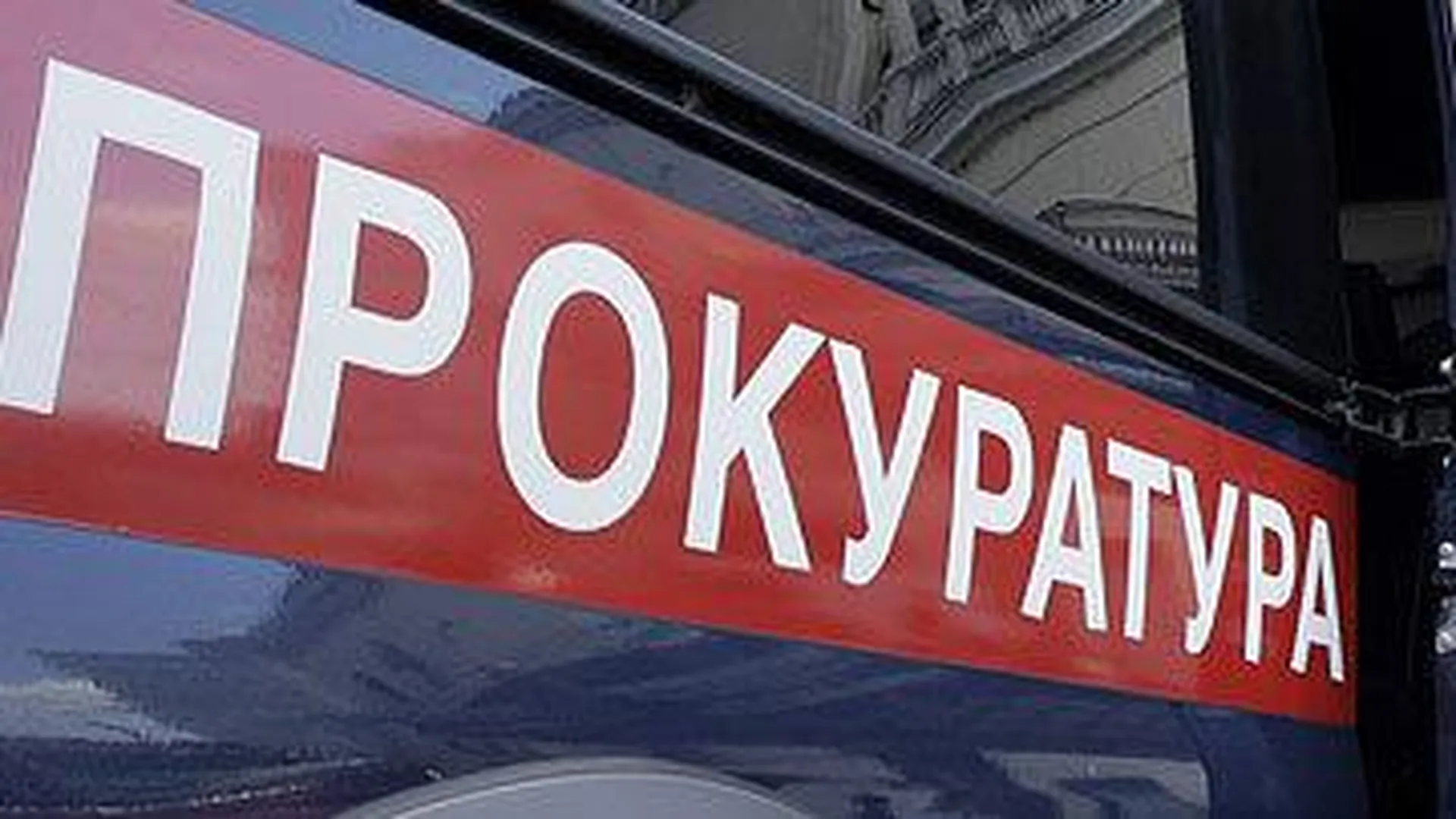 Прокуратура Москвы взяла под контроль установление причин ДТП с автобусом
