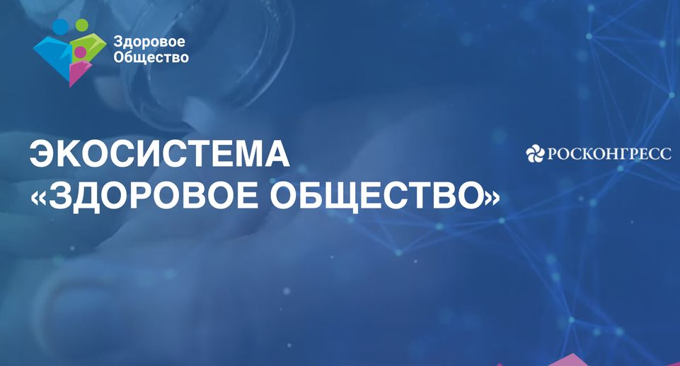 Форум «Здоровое общество» состоится в России 17–18 июля