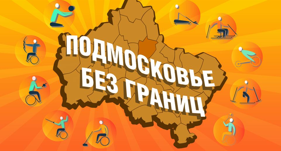 Фестиваль «Подмосковье БЕЗ границ» проедет в округе Пушкинский