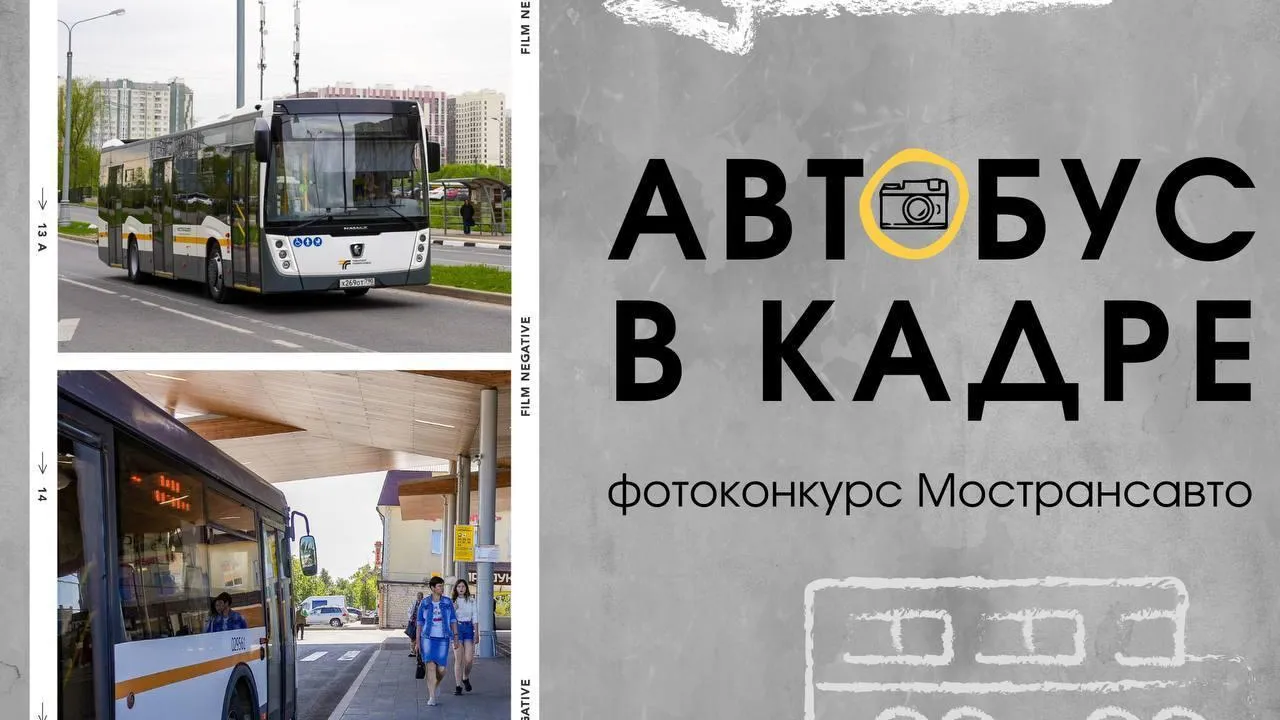 «Мострансавто» объявило конкурс на лучшее фото с автобусом Подмосковья