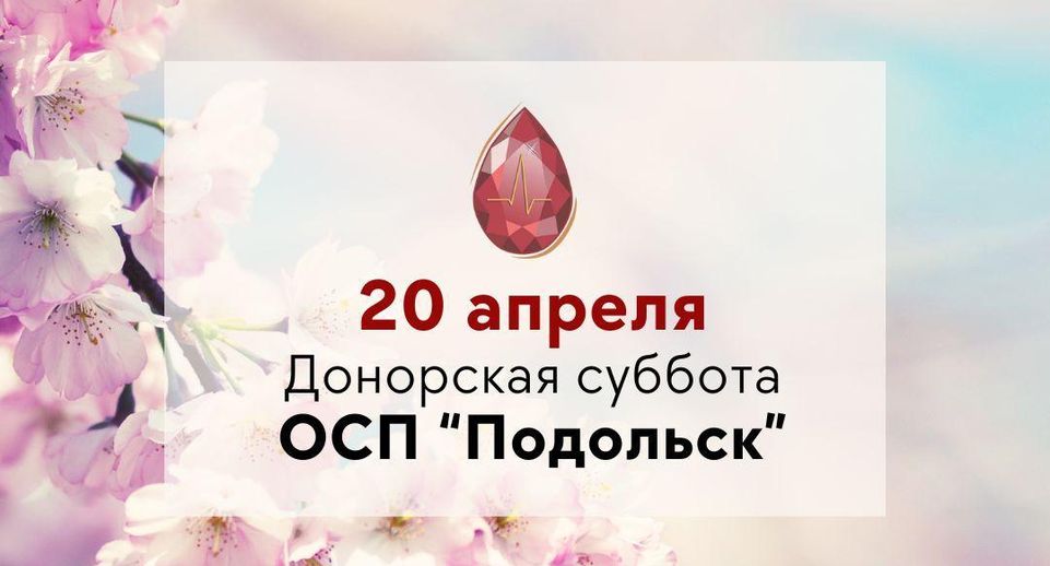 Жителей Подольска приглашают на «Донорскую субботу» 20 апреля