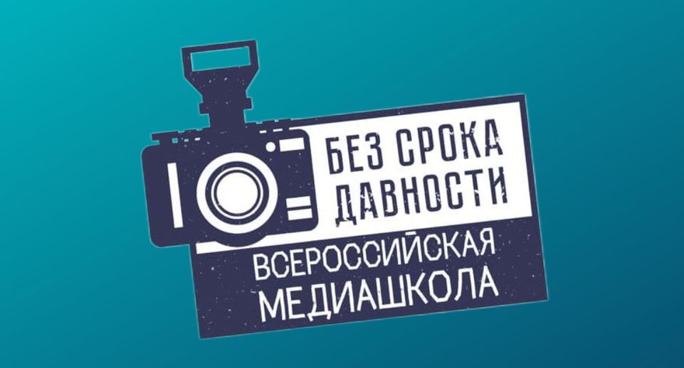 Учащихся Подмосковья пригласили поучаствовать в медиашколе «Без срока давности»