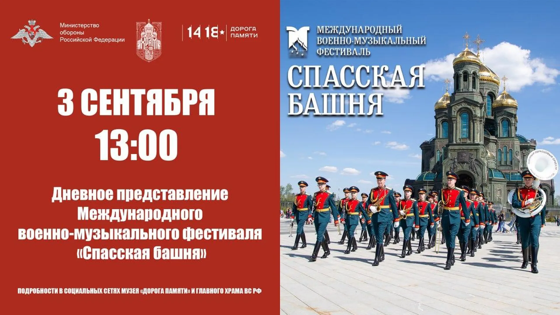 Военно‑музыкальный фестиваль «Спасская башня» пройдет в Подмосковье 3 сентября
