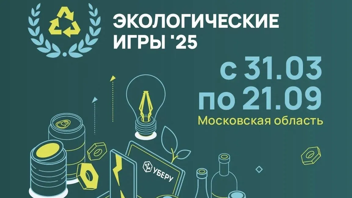 В Подмосковье 31 марта стартуют первые экологические игры