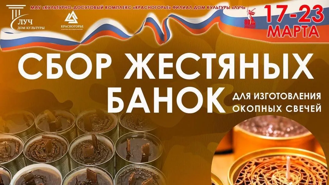 ДК «Луч» Красногорска собирает жестяные банки для изготовления блиндажных свечей