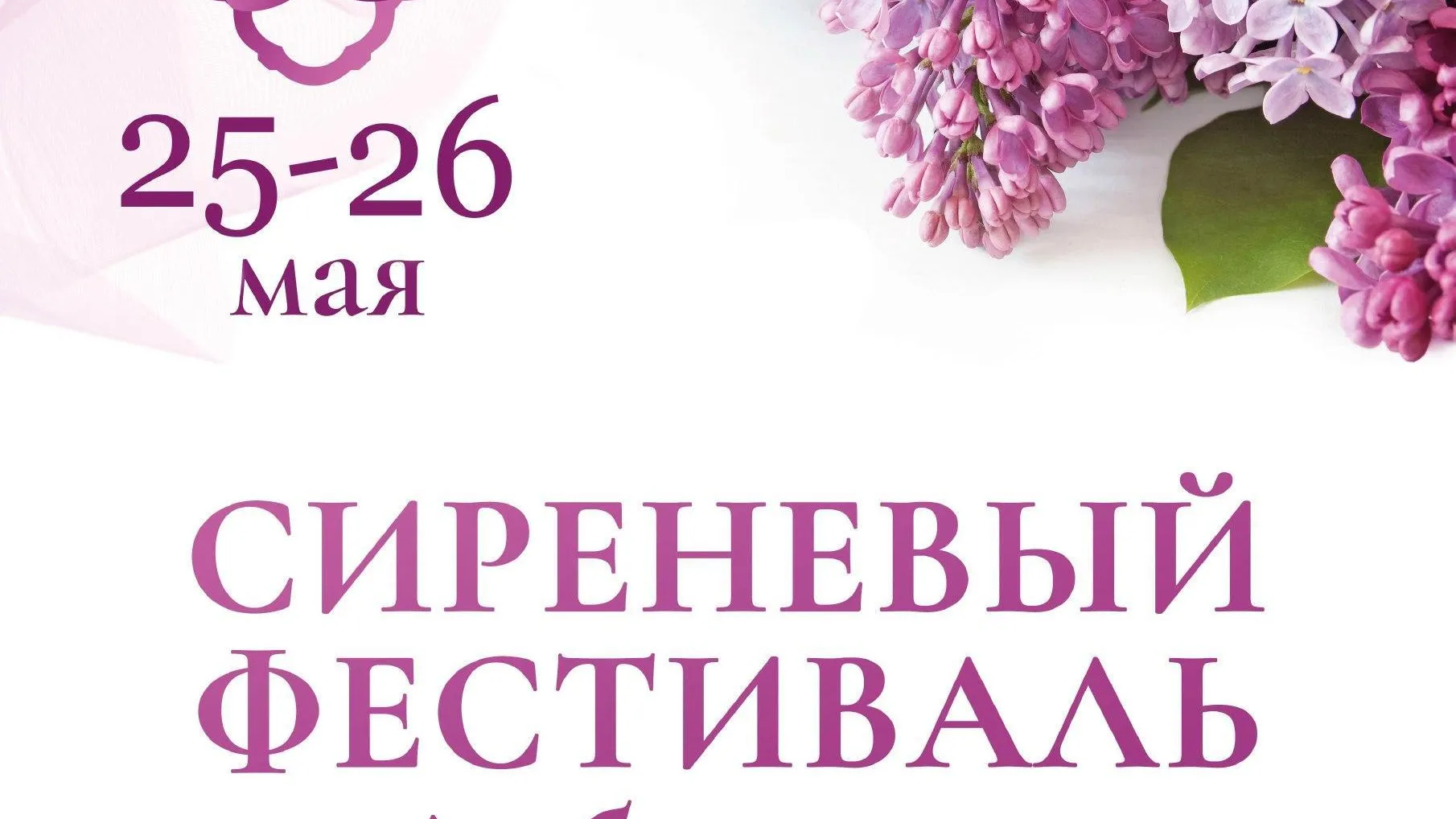 VI сиреневый фестиваль состоится 25 мая в поселке Дубровицы Подольска