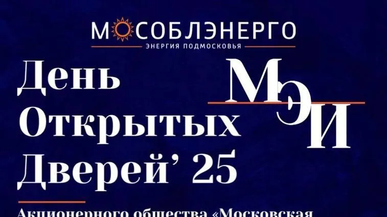 В Подмосковном энергетическом институте 19 апреля пройдет день открытых дверей