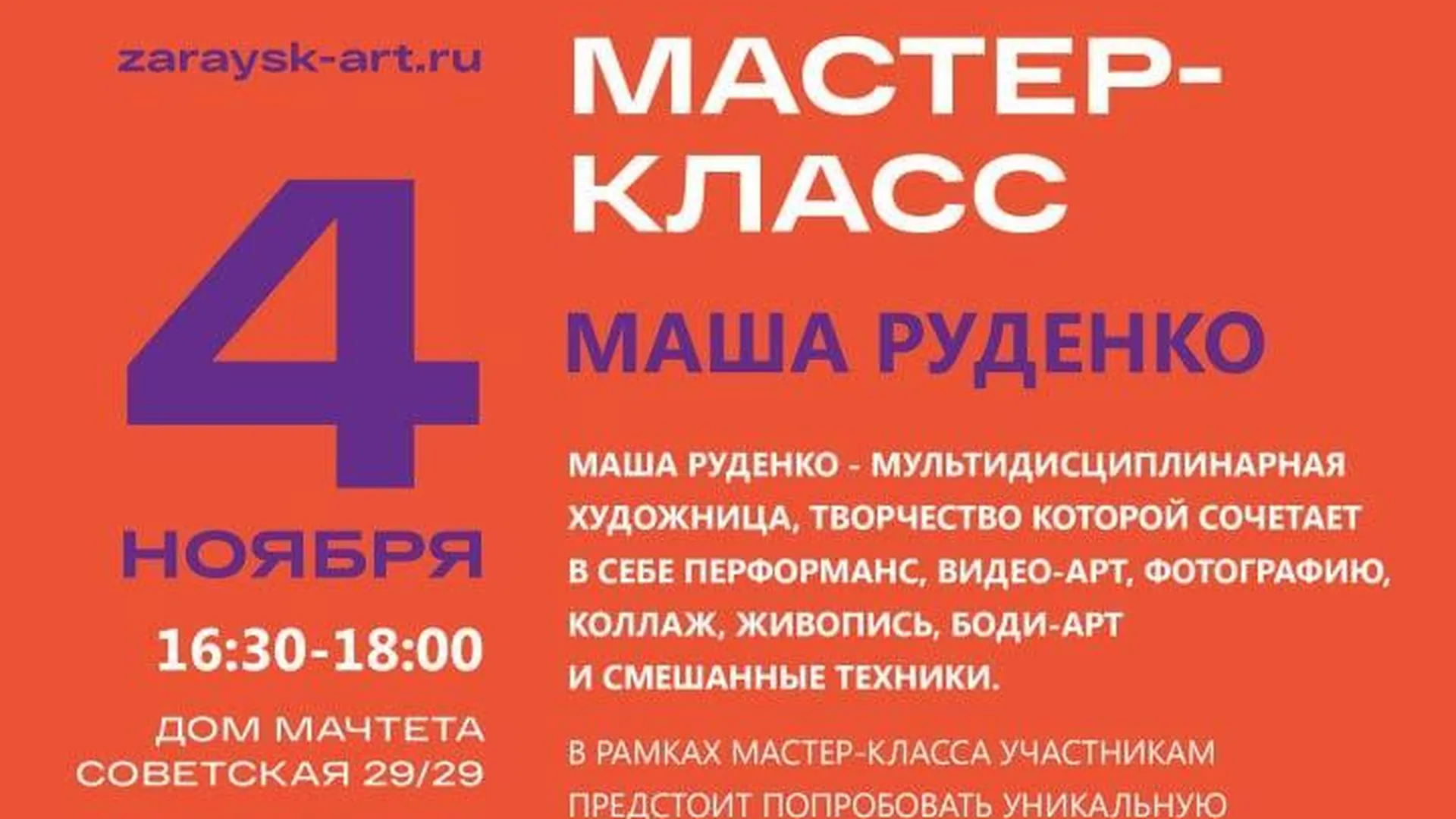 В Зарайске 4 ноября пройдет мастер‑класс мультидисциплинарной художницы  Маши Руденко | РИАМО