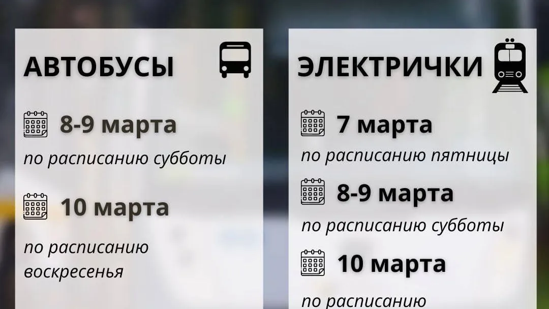 В Подмосковье рассказали, как будет работать общественный транспорт 8 марта