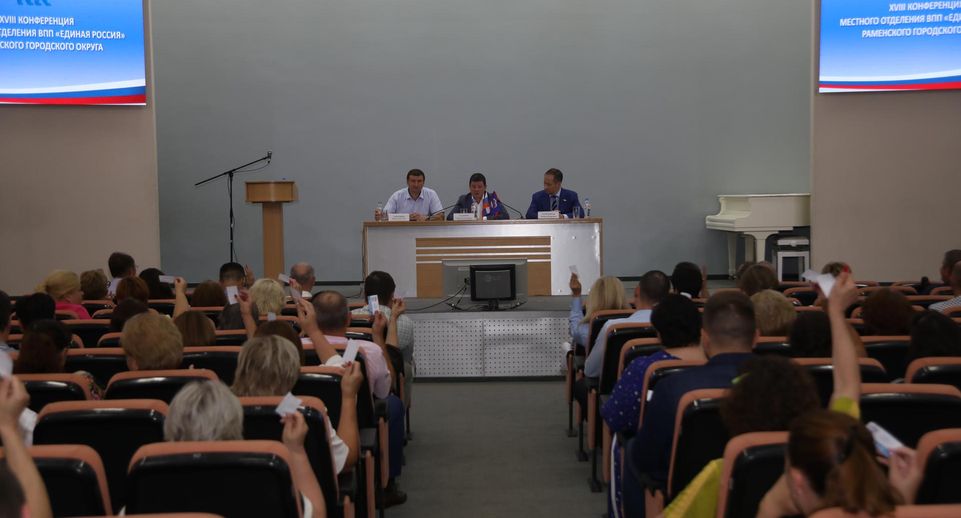 В Раменском прошла XVIII Конференция местного отделения «Единой России»