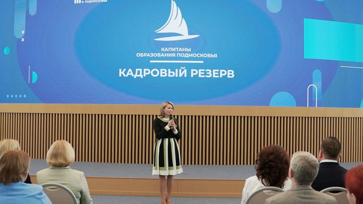 В Подмосковье стартовал проект «Капитаны образования: кадровый резерв»