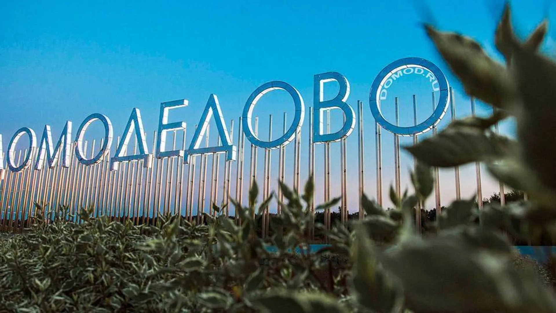 Красивые места в домодедово для фотосессии