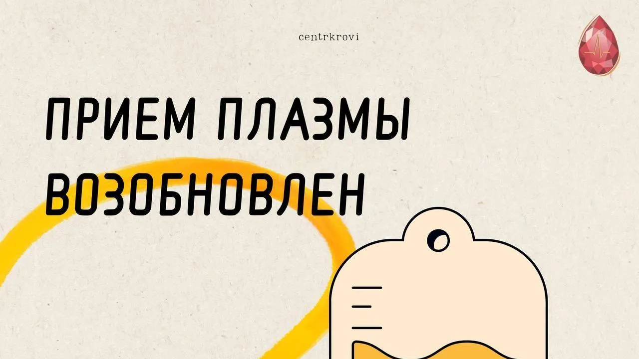 Прием плазмы в центре крови Подмосковья возобновляется с 13 января