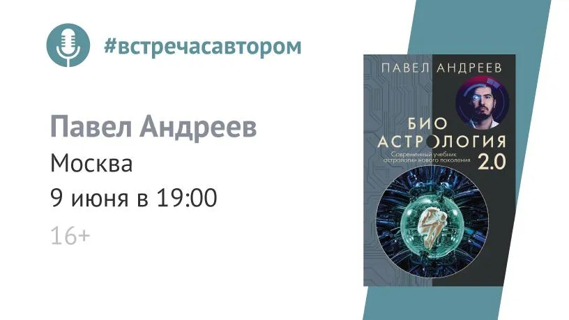 Астролог Павел Андреев презентует новую книгу в столице 9 июня