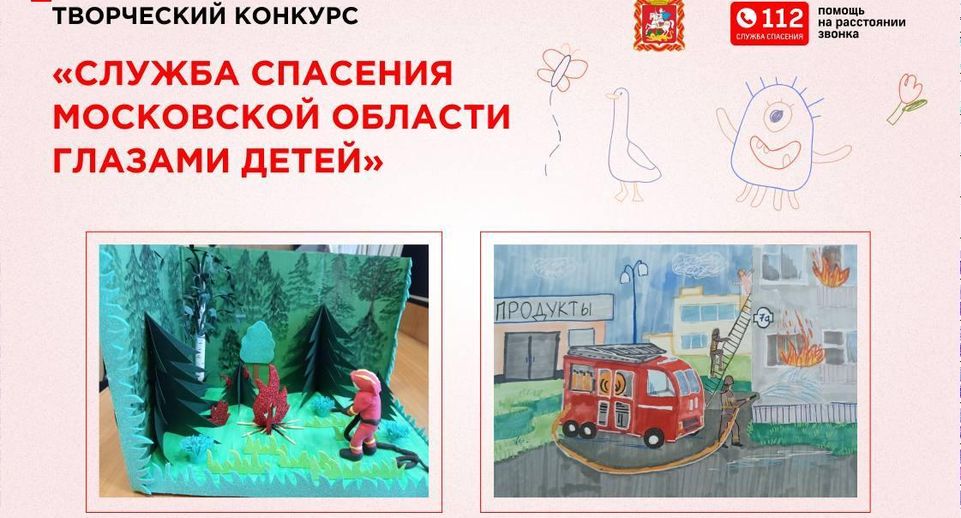 Конкурс «Служба спасения Московской области глазами детей» завершится 23 августа