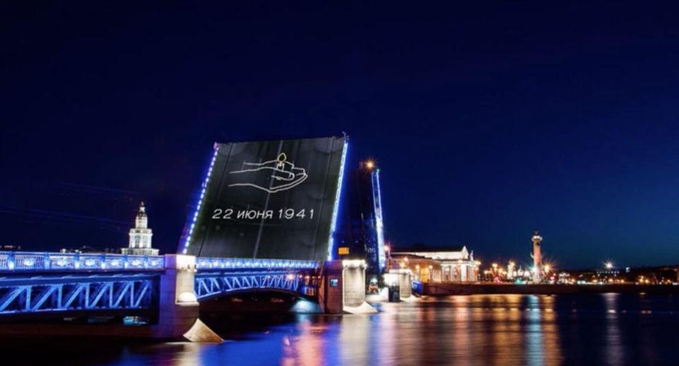 На петербургском Дворцовом мосту появится Свеча памяти в ночь на 22 июня