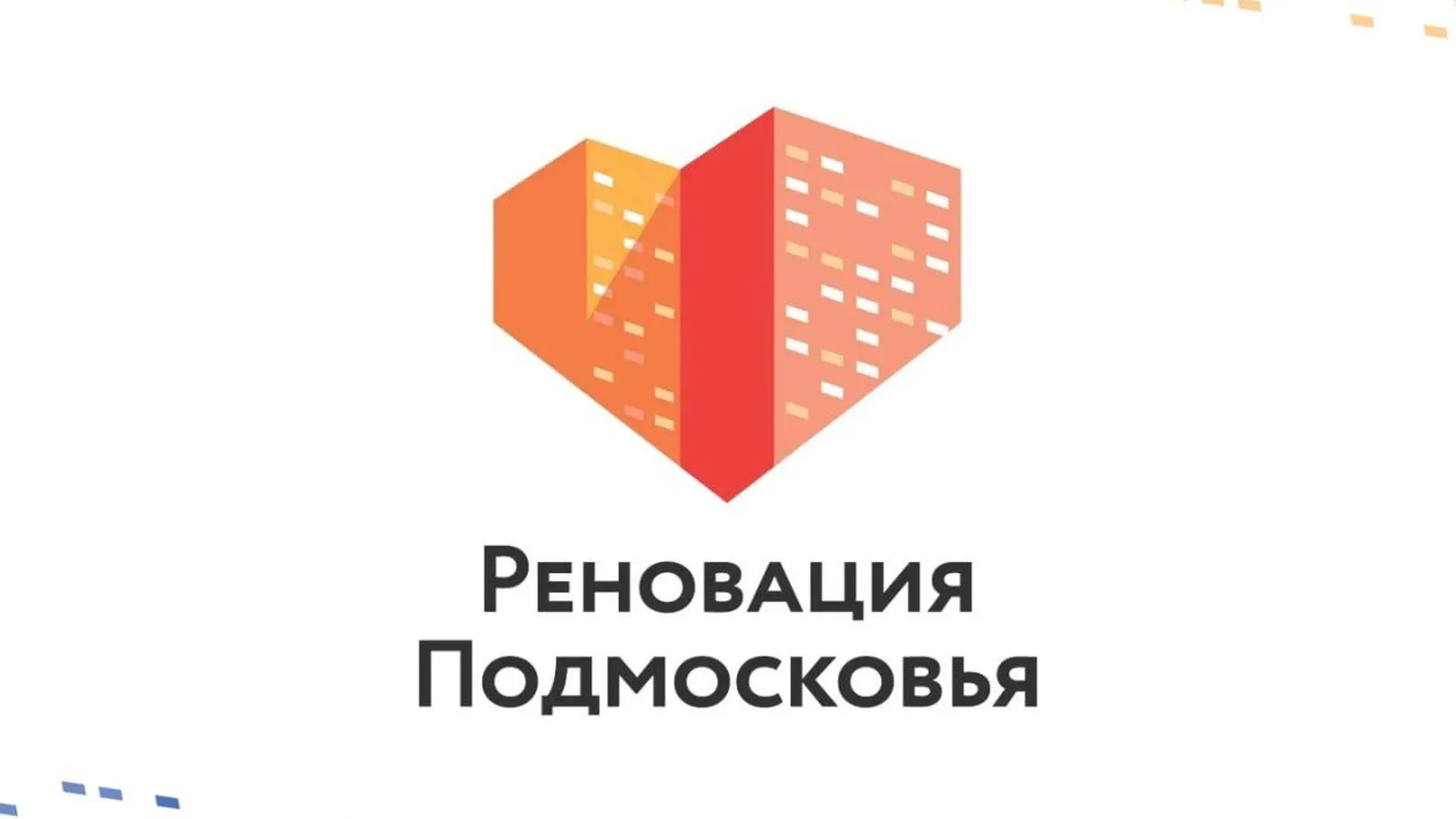 Жителям Подмосковья рассказали, как проголосовать за включение дома в реновацию