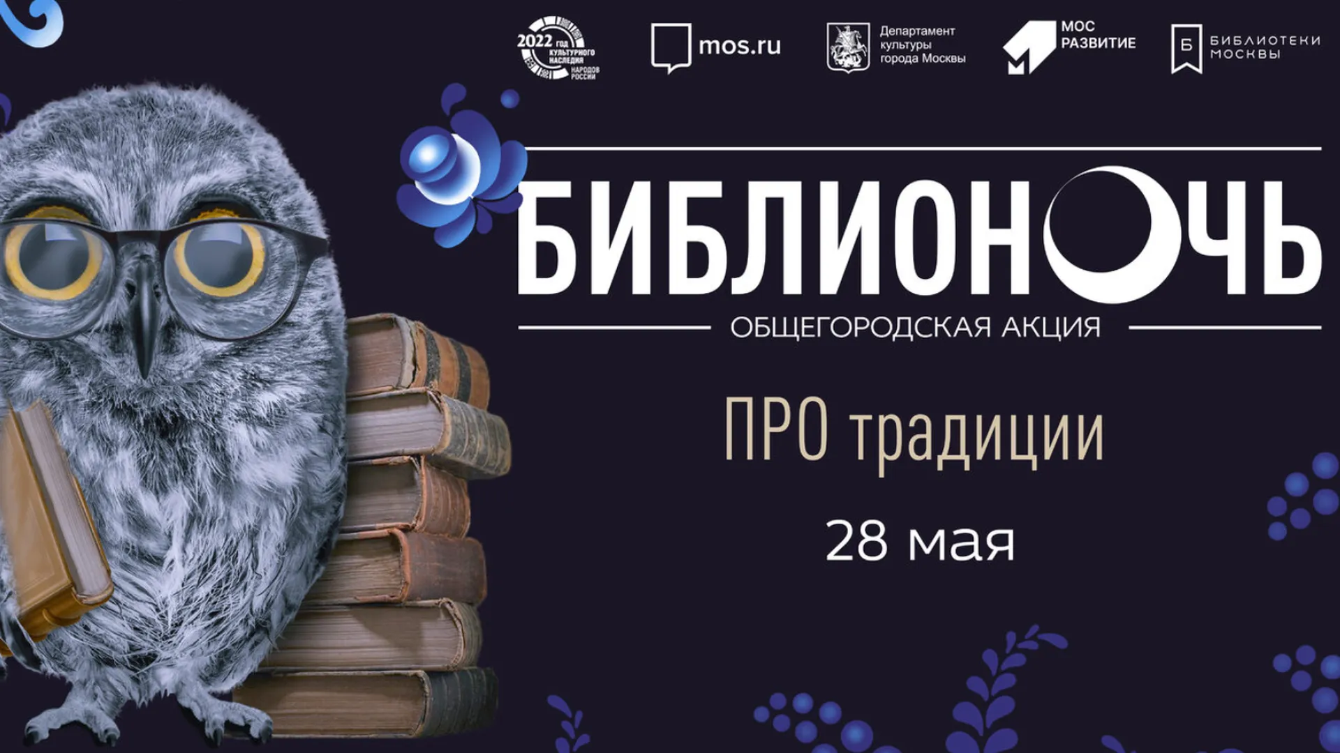 Акция «Библионочь – 2022» пройдет в России в субботу