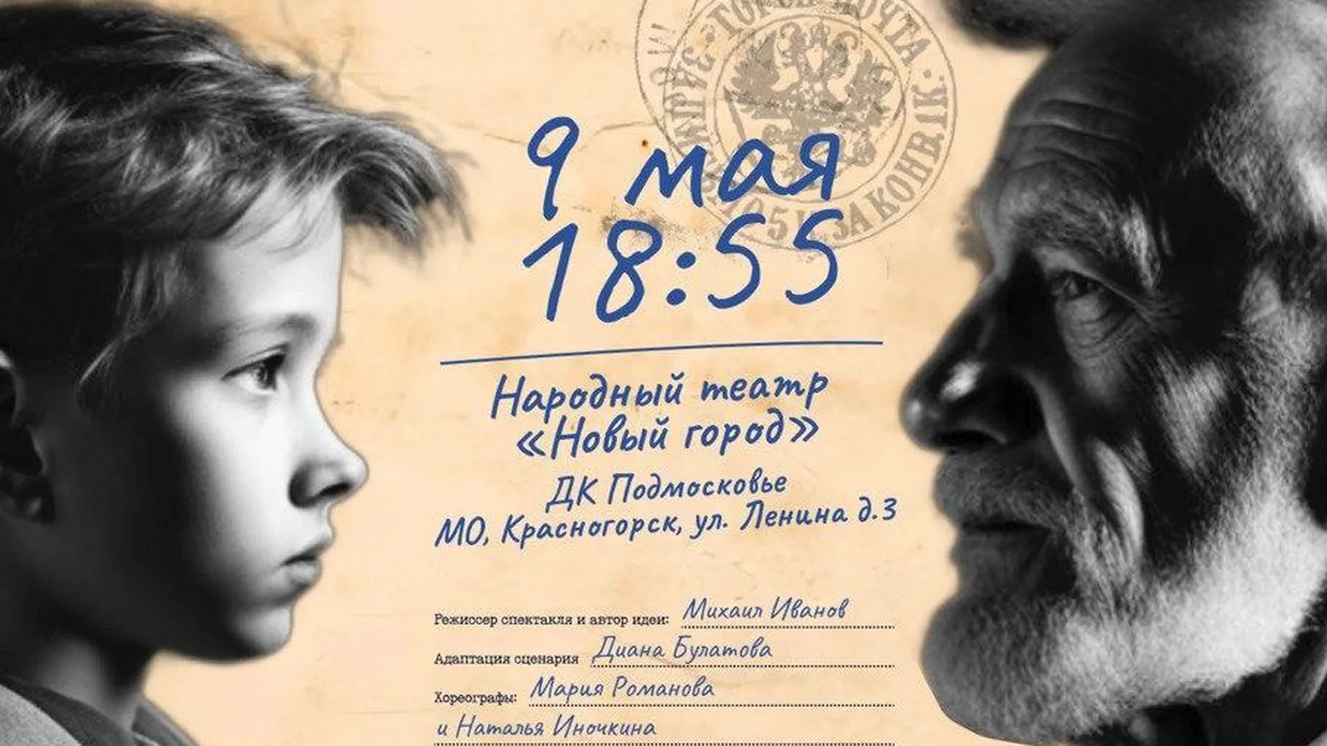 Показ спектакля «Судьба человека. Первая весна» пройдет 9 мая в Красногорске