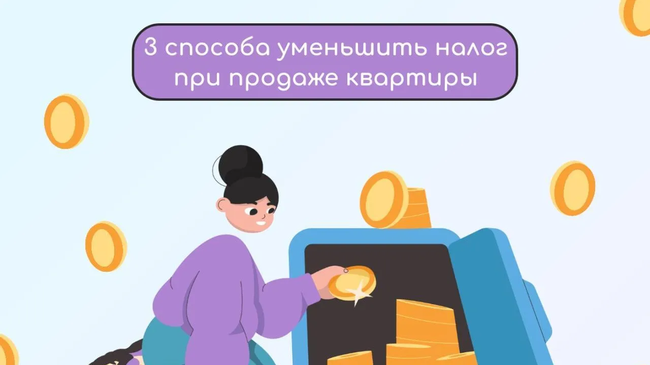 В Подмосковье назвали три способа уменьшения налога при продаже квартиры