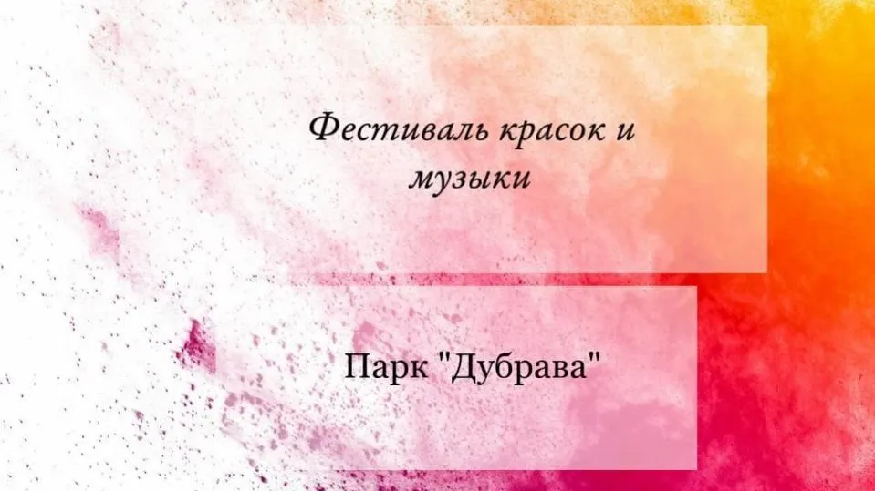 Фестиваль красок «Холи» пройдет в парке «Дубрава» Подольска 29 июня