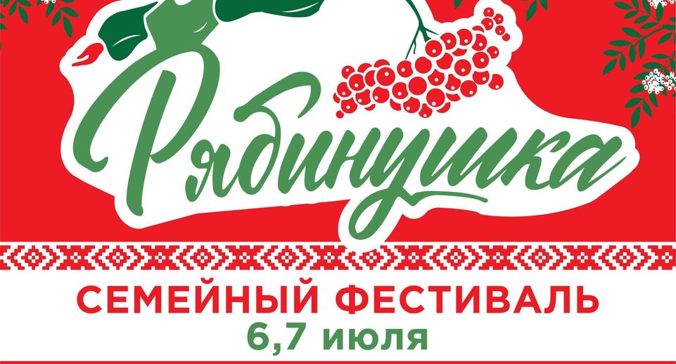 В Подмосковье 6 июля стартует фестиваль «Рябинушка»