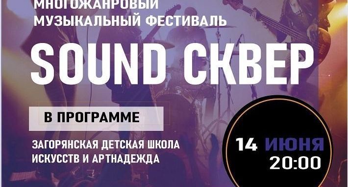 В Щелкове 14 июня состоится фестиваль многожанровой музыки