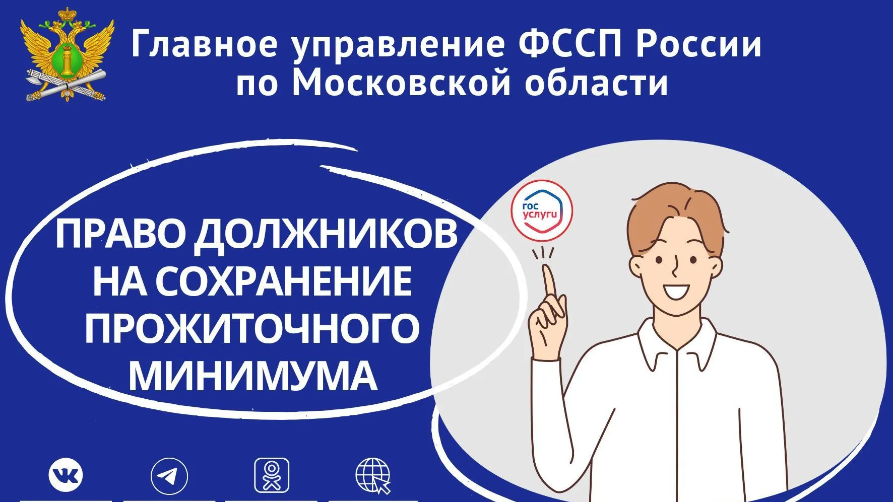 Должники Подмосковья имеют право на сохранение прожиточного минимума