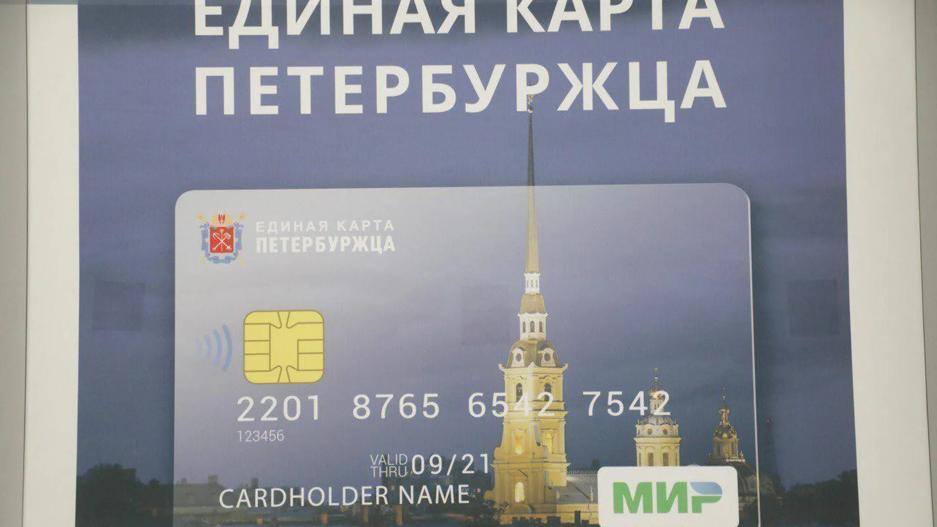 Более 5,5 млрд рублей сэкономили держатели Единой карты петербуржца