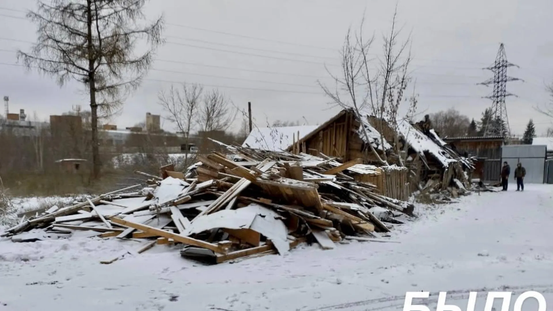 Полуразрушенные хозяйственные постройки снесли в Орехово‑Зуевском округе