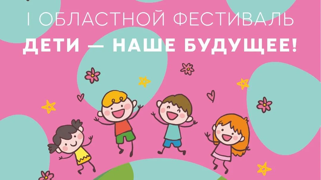 Областной фестиваль «Дети – наше будущее!» состоится в Щелкове в первый день лета