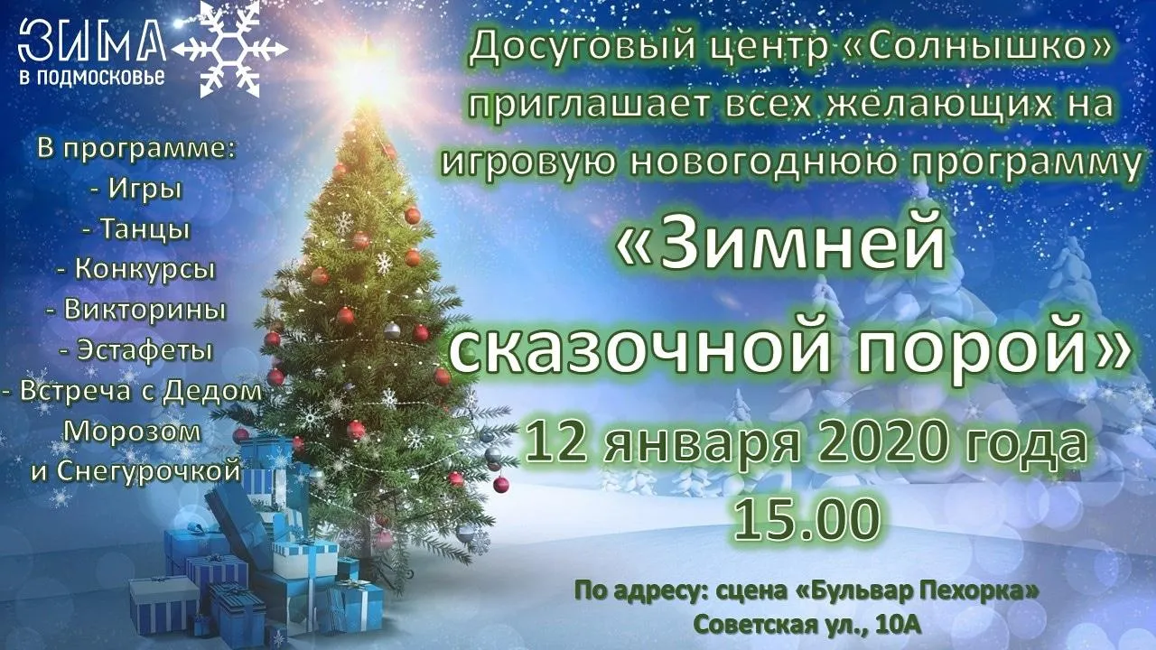 Конкурсы и викторины для детей пройдут на сцене «Бульвара Пехорка» в  Балашихе 12 января | РИАМО