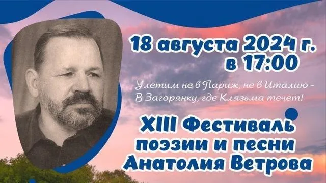 XIII фестиваль поэзии и песни Ветрова пройдет в Подмосковье 18 августа