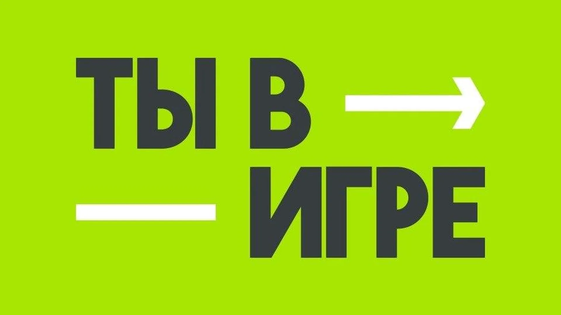 Жители Подмосковья могут принять участие во Всероссийском конкурсе «Ты в  игре» | РИАМО