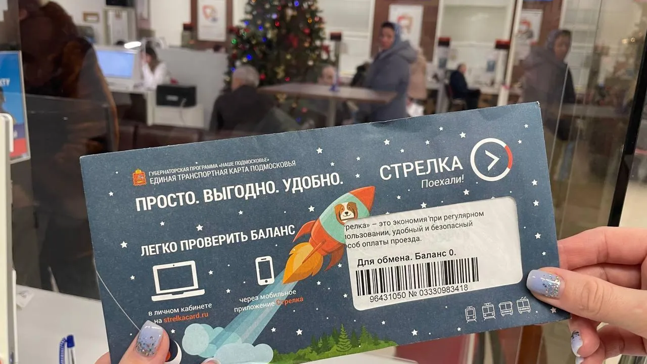 Около 8 тыс льготных карт «Стрелка» получили в МФЦ Балашихи
