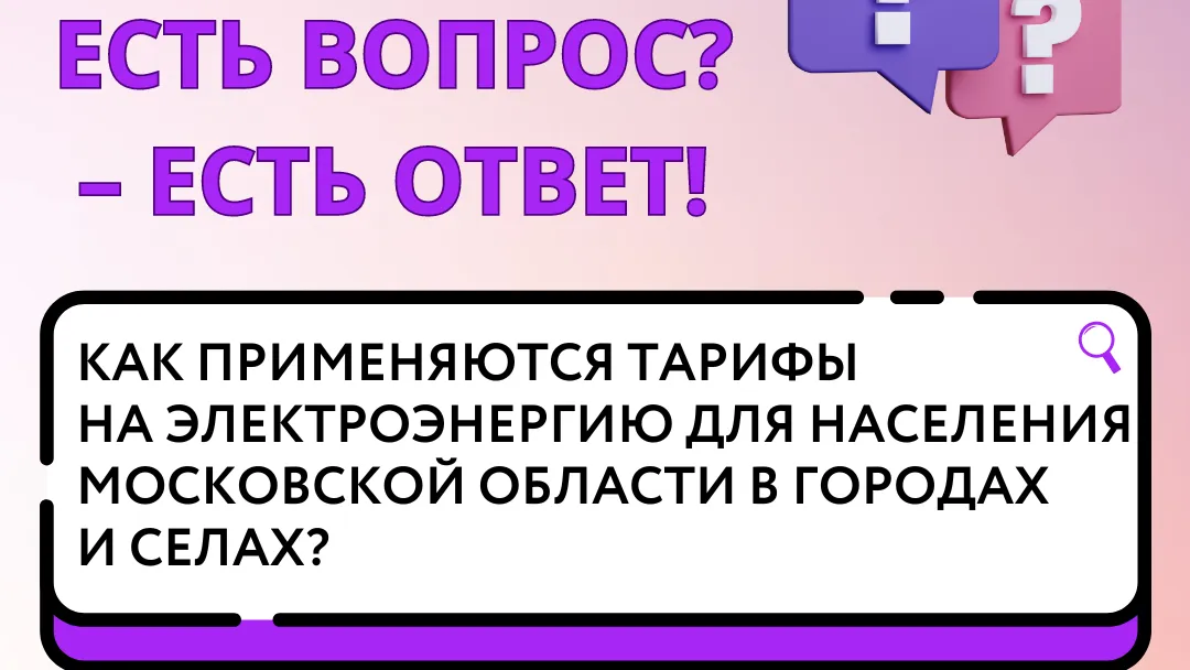 Жителям Подмосковья рассказали, как рассчитываются тарифы на электроэнергию