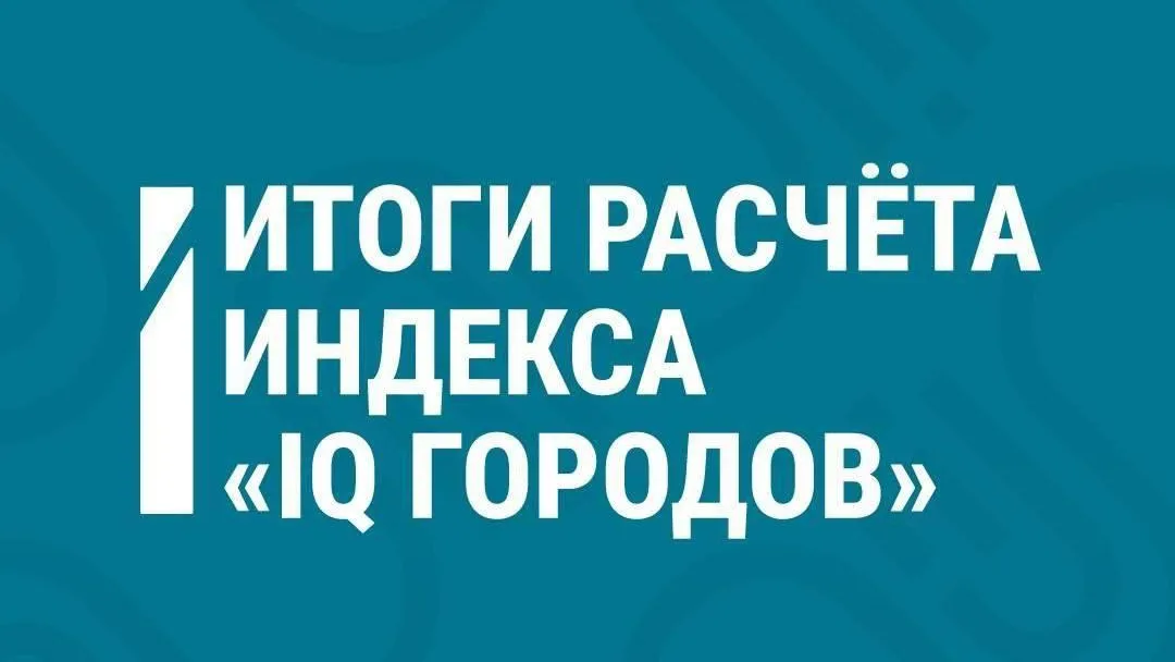 Пять городов Подмосковья стали призерами федерального индекса «IQ городов»