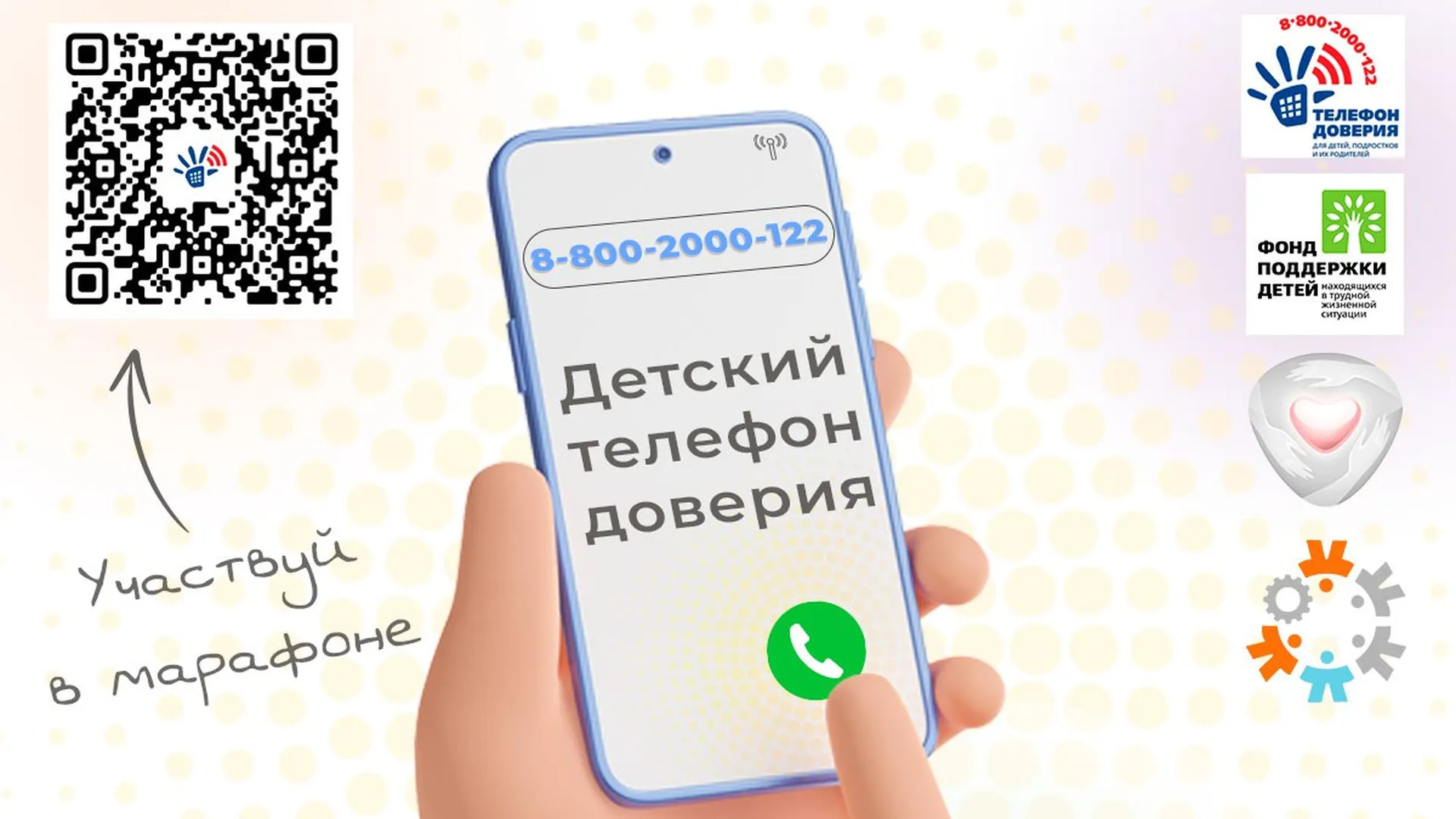 Детский телефон доверия Подмосковья запустил онлайн‑акцию «Марафон доверия 2024»