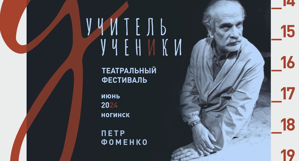 В Подмосковье в июне представят первый театральный фестиваль «Учитель и ученики»